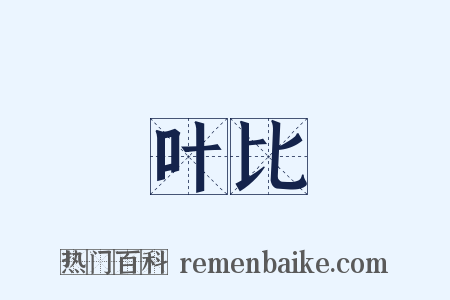 叶比是什么意思的图片